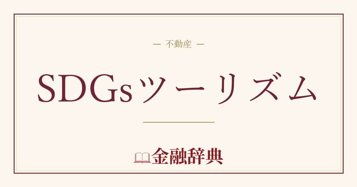 SDGsツーリズムの解説