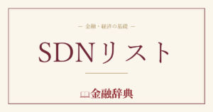 SDNリストの解説