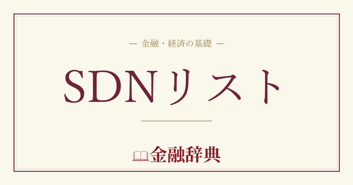 SDNリストの解説