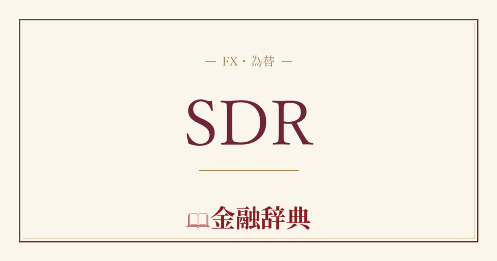 SDRの解説