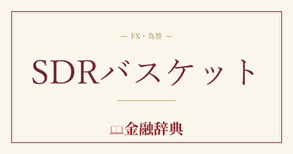 SDRバスケットの解説