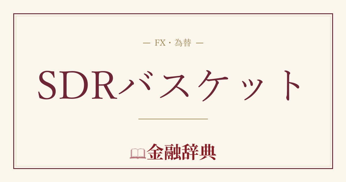 SDRバスケットの解説