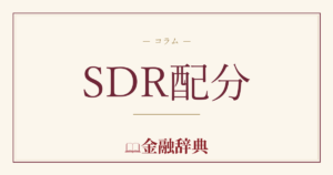 SDR配分の解説
