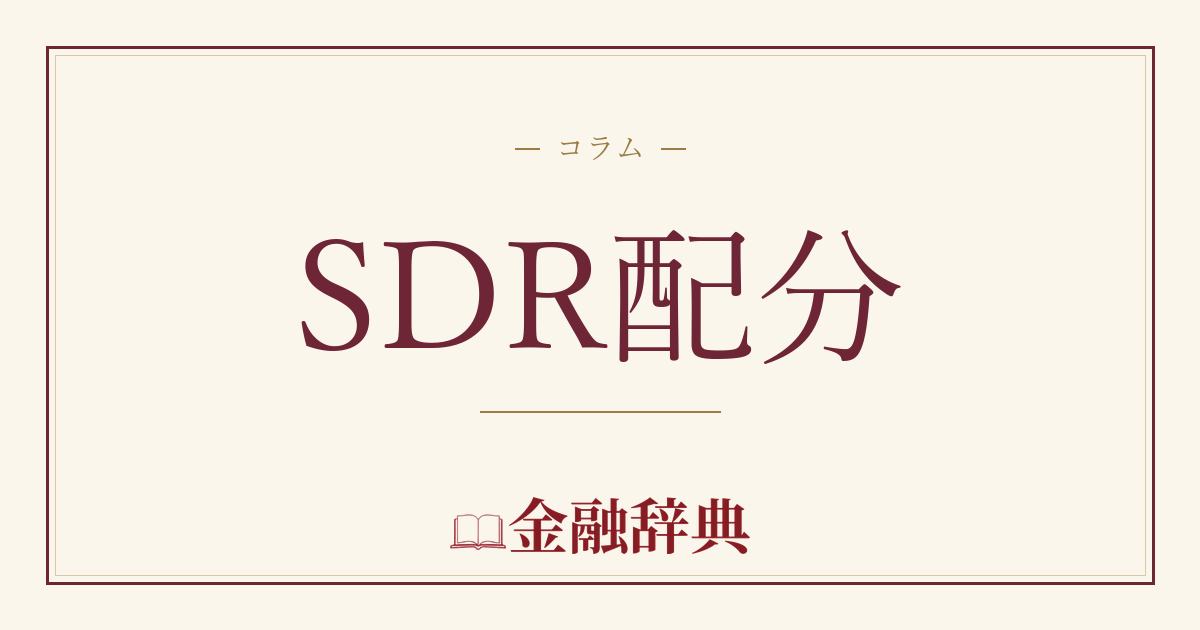 SDR配分の解説