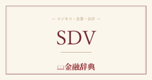 SDVの解説