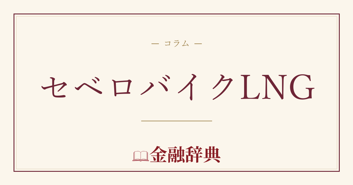 セベロバイクLNGの解説
