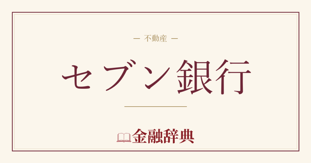 セブン銀行の解説