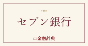 セブン銀行の解説
