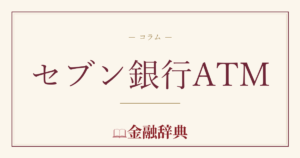 セブン銀行ATMの解説