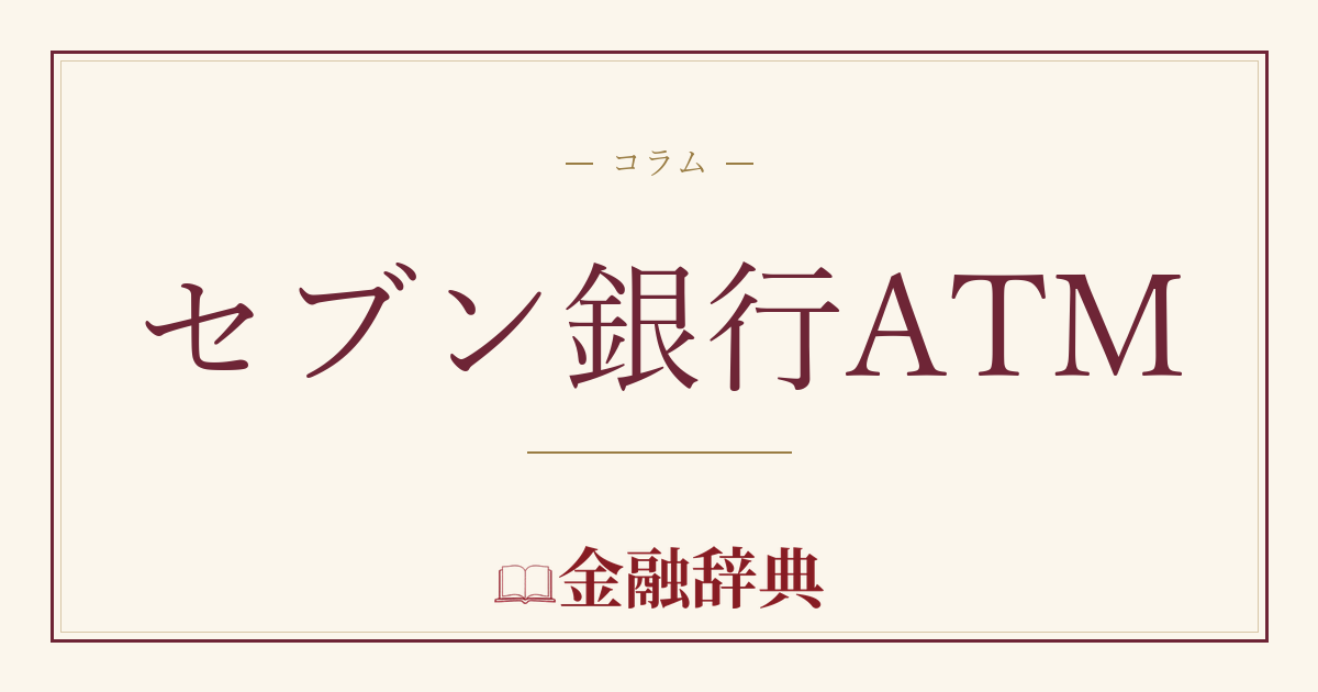 セブン銀行ATMの解説