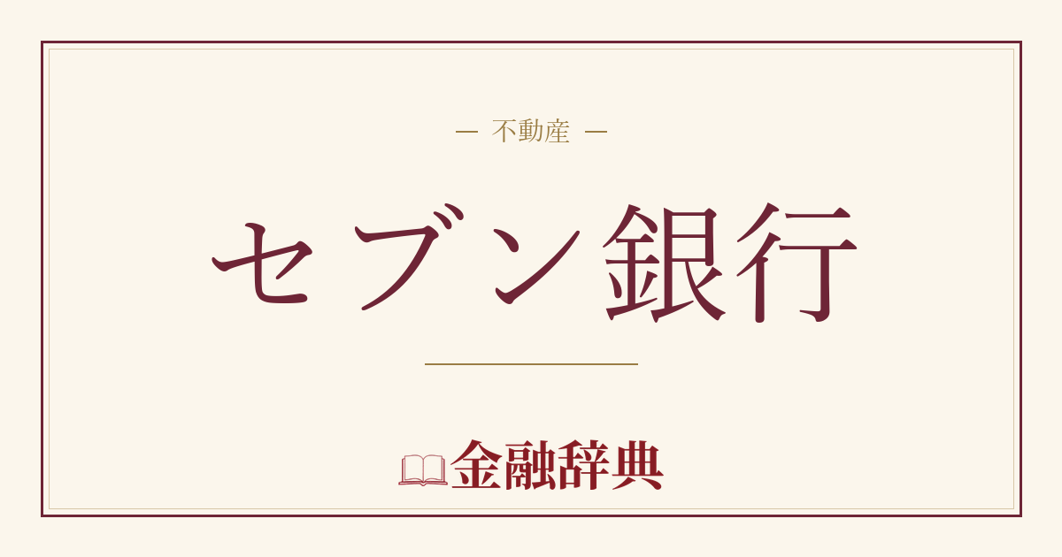 セブン銀行の解説