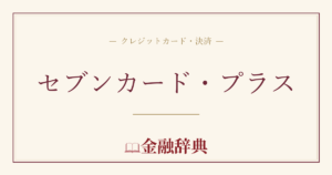セブンカード・プラスの解説