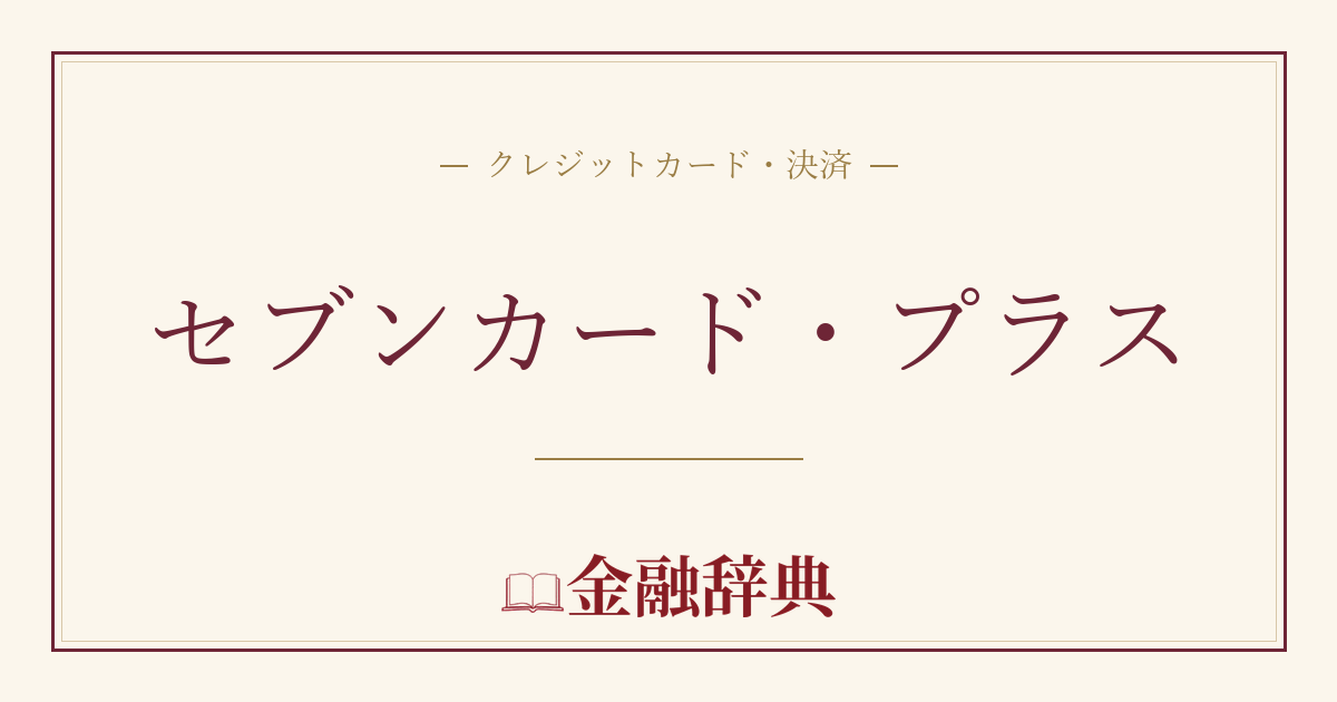 セブンカード・プラスの解説
