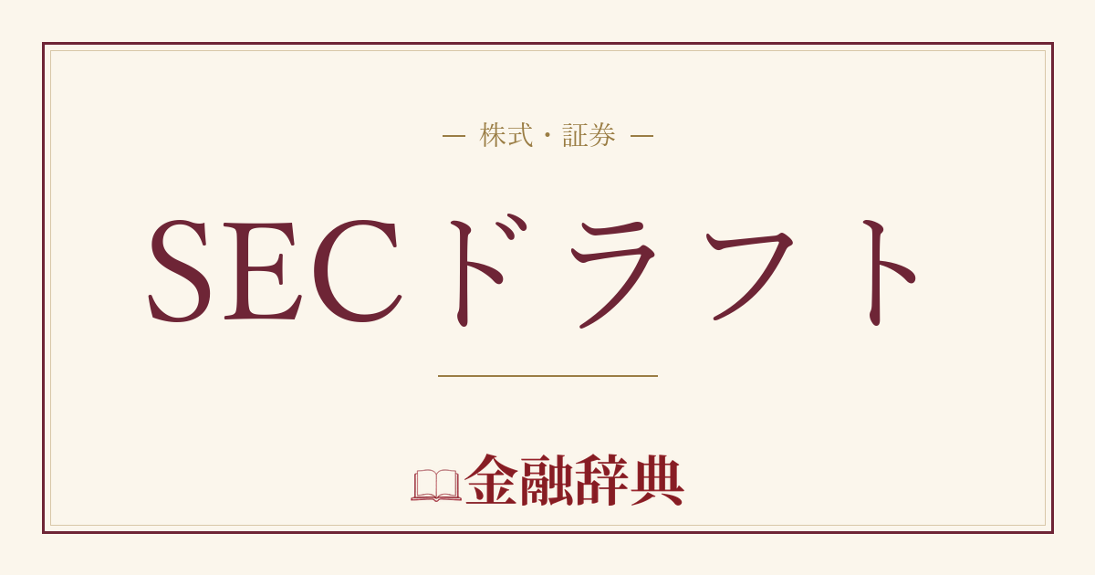 SECドラフトの解説