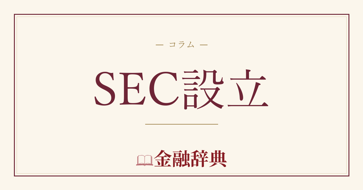 SEC設立の解説