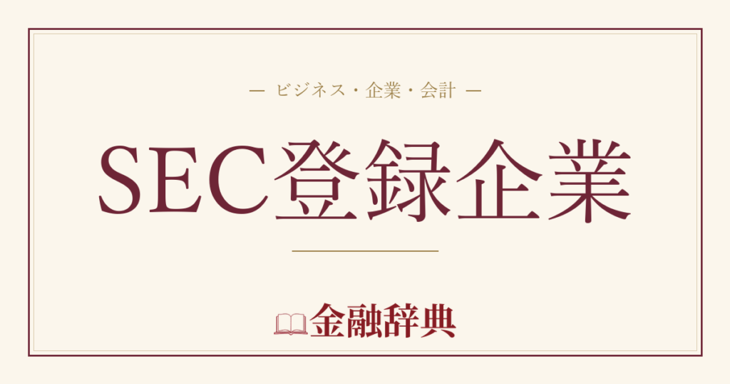 SEC登録企業の解説