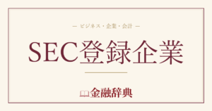 SEC登録企業の解説