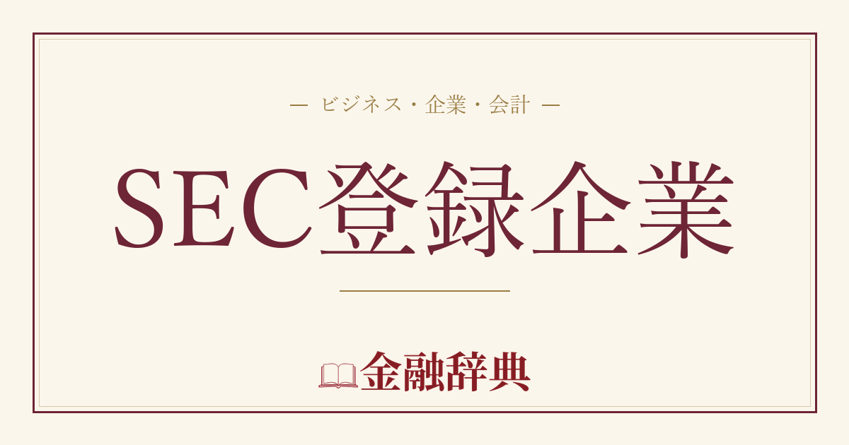 SEC登録企業の解説