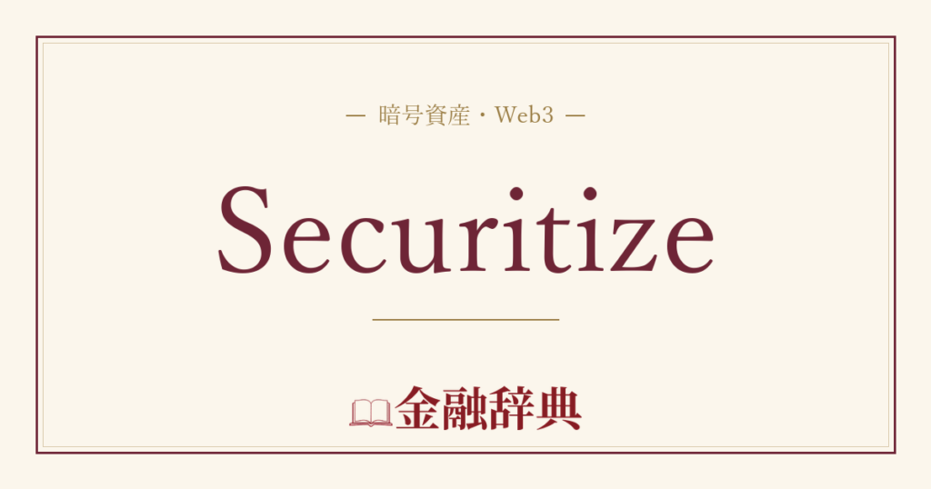 Securitizeの解説