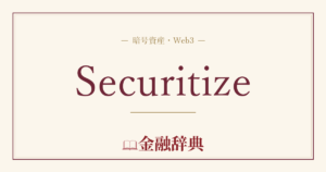 Securitizeの解説