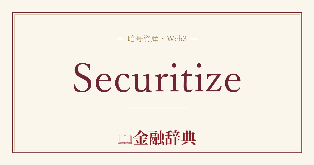Securitizeの解説
