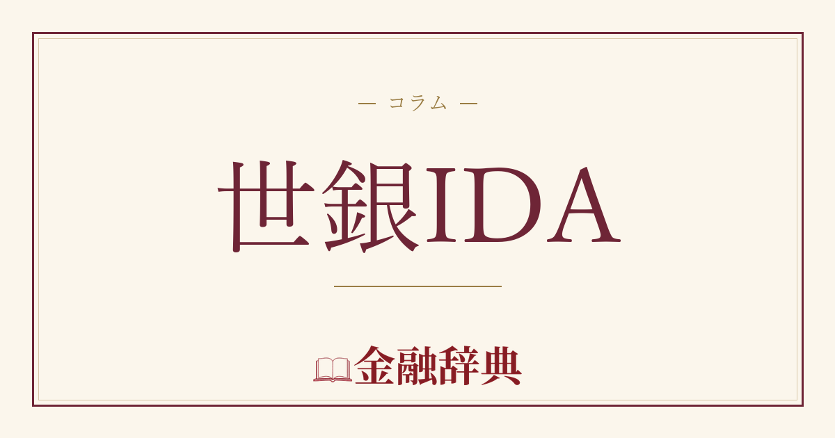 世銀IDAの解説