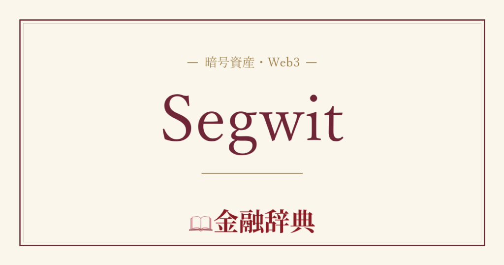 Segwitの解説