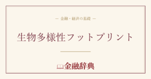 生物多様性フットプリントの解説