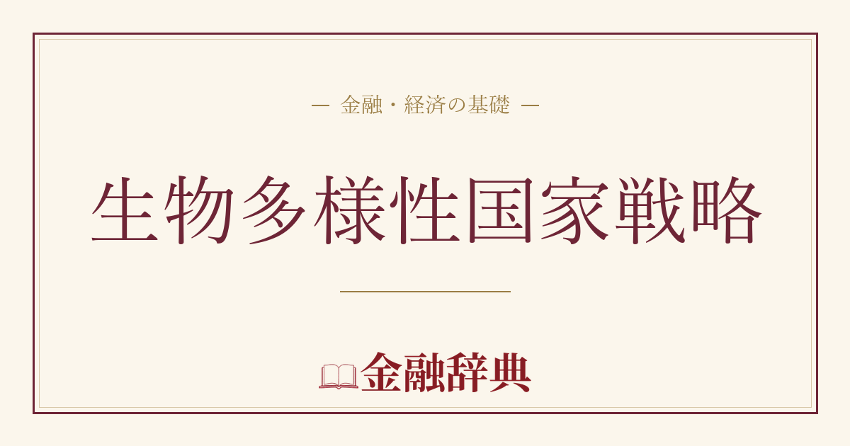 生物多様性国家戦略の解説