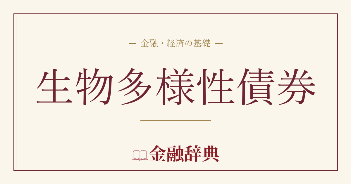 生物多様性債券の解説