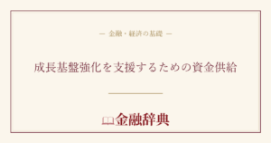 成長基盤強化を支援するための資金供給の解説