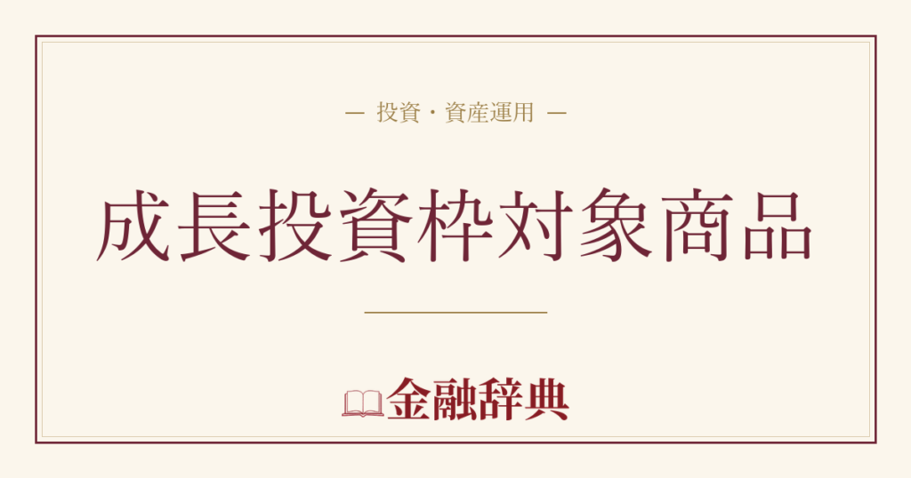 成長投資枠対象商品の解説