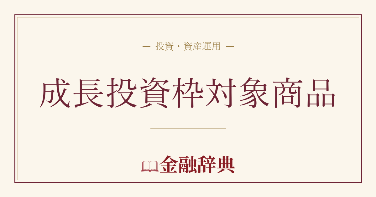 成長投資枠対象商品の解説