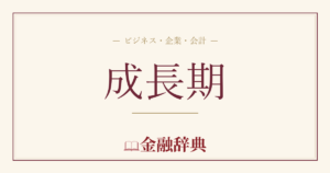 成長期の解説