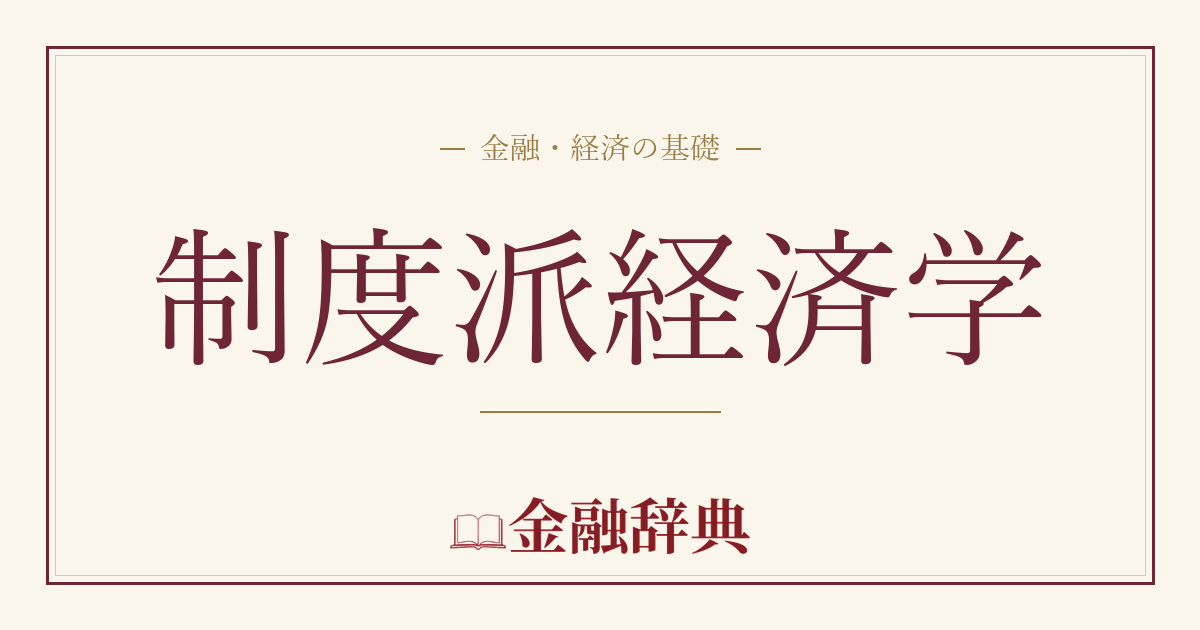 制度派経済学の解説