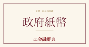 政府紙幣の解説