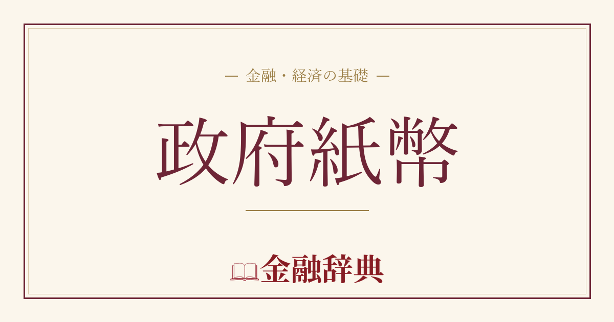政府紙幣の解説