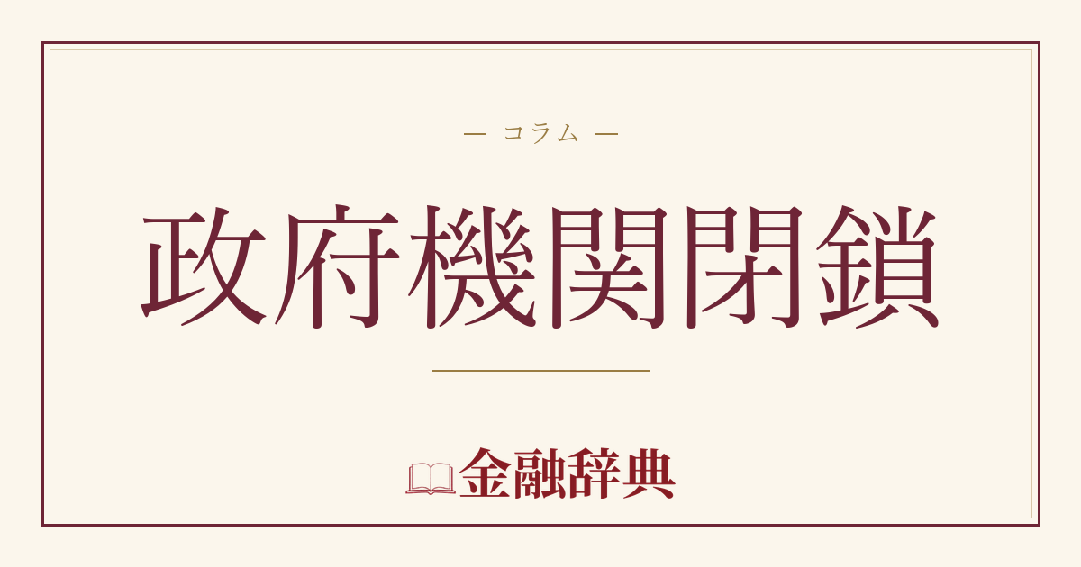 政府機関閉鎖の解説
