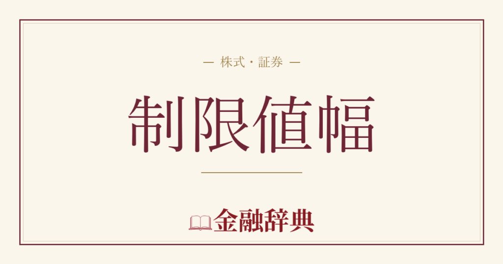制限値幅の解説