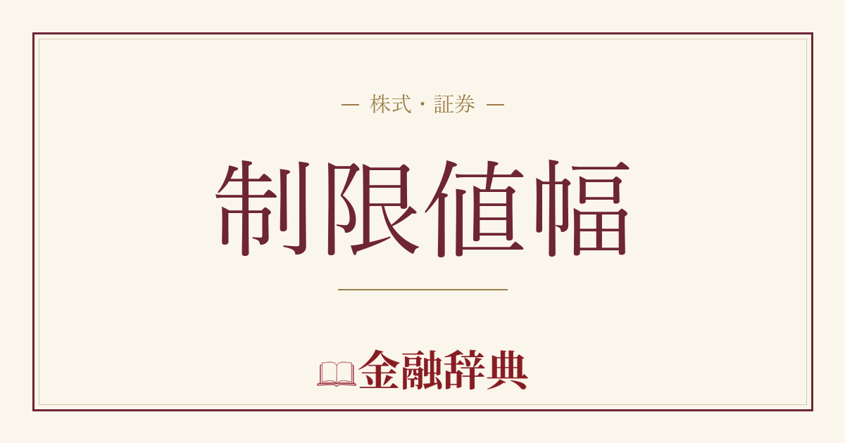 制限値幅の解説