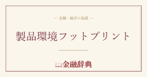 製品環境フットプリントの解説