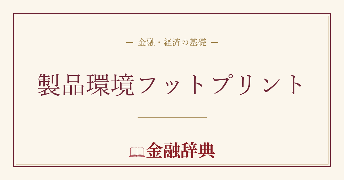 製品環境フットプリントの解説