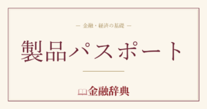 製品パスポートの解説