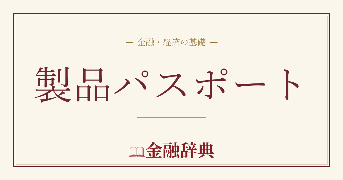 製品パスポートの解説