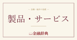 製品・サービスの解説