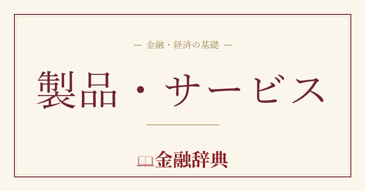 製品・サービスの解説
