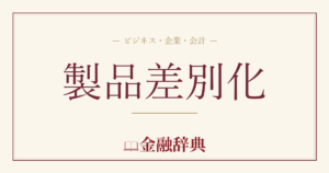 製品差別化の解説