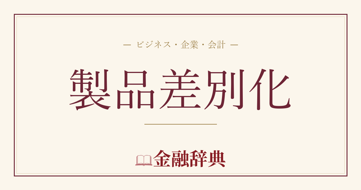 製品差別化の解説
