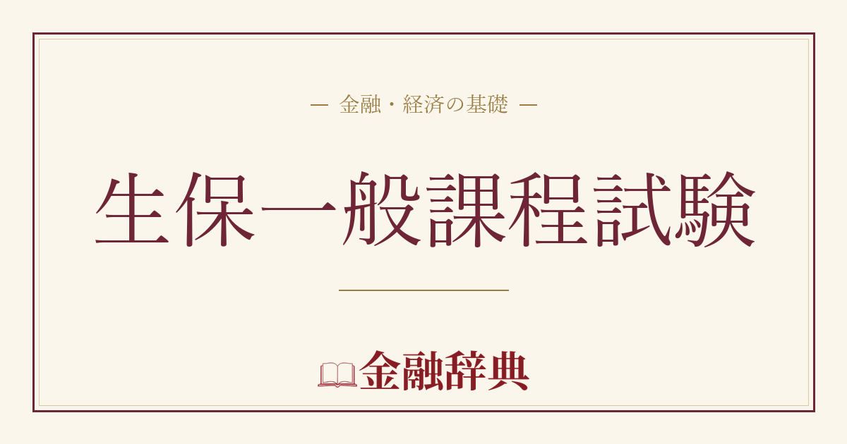 生保一般課程試験の解説