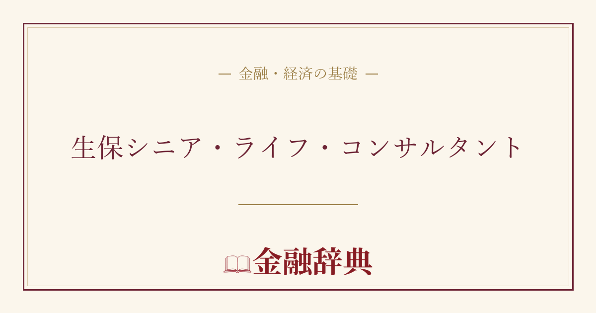 生保シニア・ライフ・コンサルタントの解説